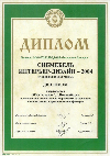 Диплом "СибМебель ИНТЕРЬЕР ДИЗАЙН 2004"